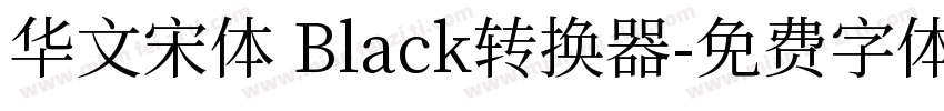 华文宋体 Black转换器字体转换